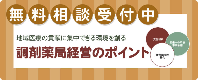 地域医療の貢献に集中できる環境を創る調剤薬局経営のポイント
