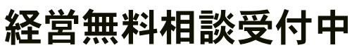 薬局経営無料相談受付中