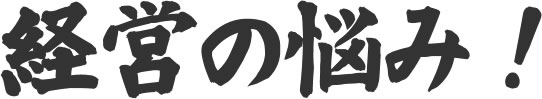 経営の悩み