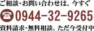 ご相談・お問い合わせは0944-32-9265資料請求・無料相談受付中